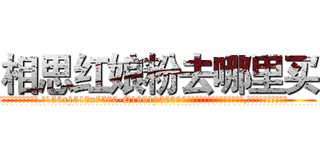 相思红娘粉去哪里买 (相思红娘粉去哪里买【电.话156x1318x7580-Q1991936399鑫宏药业】我们做的是长期生意,靠的是老客户长期支持
参考消息网2月20日报道 韩媒称，“剩女多、离婚率高的城市，房价一定会上涨。”这是中国经济学家金岩石2016年12月参加在上海举行的房地产相关论坛时说的话。
)