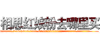 相思红娘粉去哪里买 (相思红娘粉去哪里买【电.话156x1318x7580-Q1991936399鑫宏药业】我们做的是长期生意,靠的是老客户长期支持
参考消息网2月20日报道 韩媒称，“剩女多、离婚率高的城市，房价一定会上涨。”这是中国经济学家金岩石2016年12月参加在上海举行的房地产相关论坛时说的话。
)