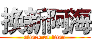 换新阿海 (attack on titan)