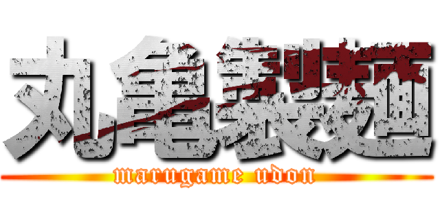 丸亀製麺 (marugame udon)