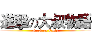 進擊の大叔物語 (attack on Leo's)