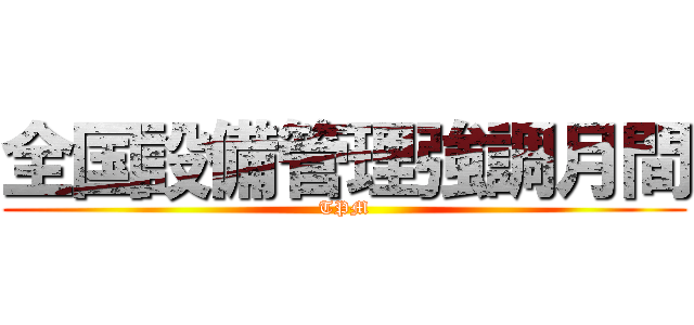 全国設備管理強調月間 (TPM)