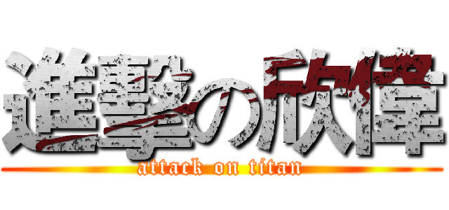 進擊の欣偉 (attack on titan)