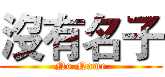 沒有名子 (No Name)