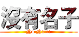 沒有名子 (No Name)