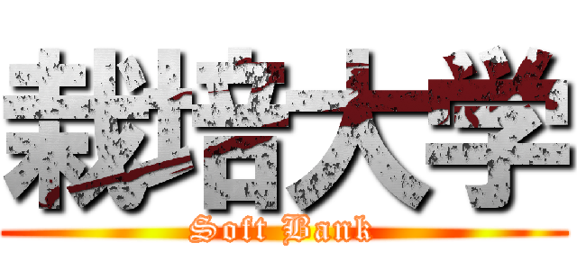 栽培大学 (Soft Bank)