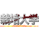 栽培大学 (Soft Bank)