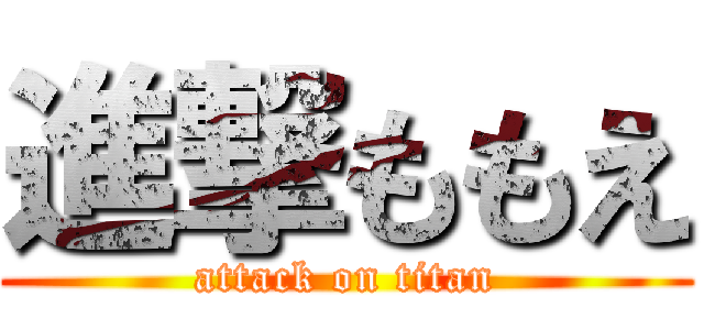 進撃ももえ (attack on titan)