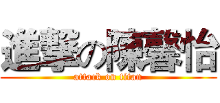 進撃の陳馨怡 (attack on titan)