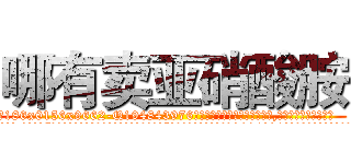 哪有卖亚硝酸胺 (哪有卖亚硝酸胺【电.话186x0156x9662-Q194843976林氏药业】我们做的是长期生意,靠的是老客户长期支持
参考消息网2月20日报道 韩媒称，“剩女多、离婚率高的城市，房价一定会上涨。”这是中国经济学家金岩石2016年12月参加在上海举行的房地产相关论坛时说的话。
)