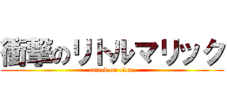 衝撃のリトルマリック (attack on titan)