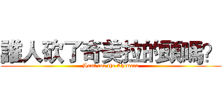 誰人砍了奇美拉的頭嗎？ (Hunt for the Chimera)