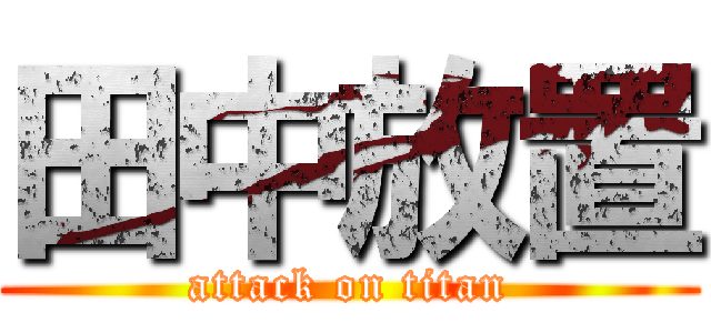 田中放置 (attack on titan)