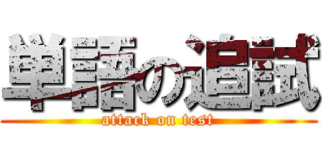 単語の追試 (attack on test)