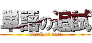 単語の追試 (attack on test)