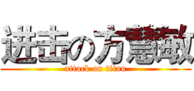 进击の方慧敏 (attack on titan)