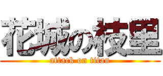 花城の枝里 (attack on titan)