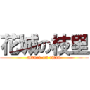 花城の枝里 (attack on titan)