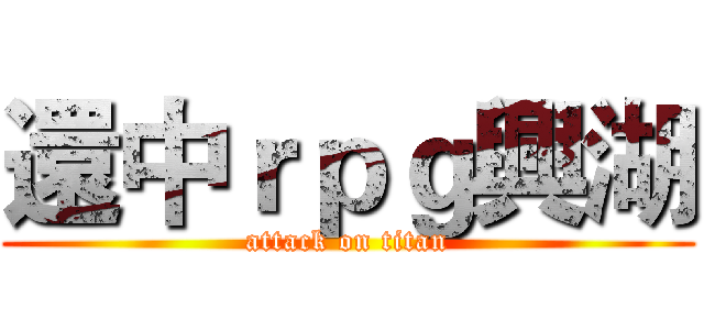 還中ｒｐｇ興湖 (attack on titan)