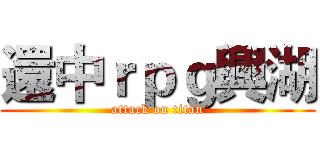 還中ｒｐｇ興湖 (attack on titan)
