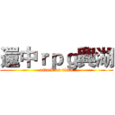 還中ｒｐｇ興湖 (attack on titan)
