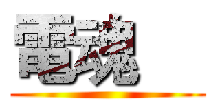 電魂     ()