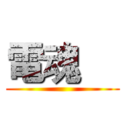 電魂     ()