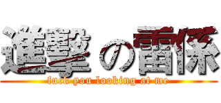 進擊 の雷係 (fuck you looking at me)