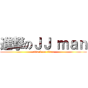 進撃のＪＪ ｍａｎ (attack on titan)