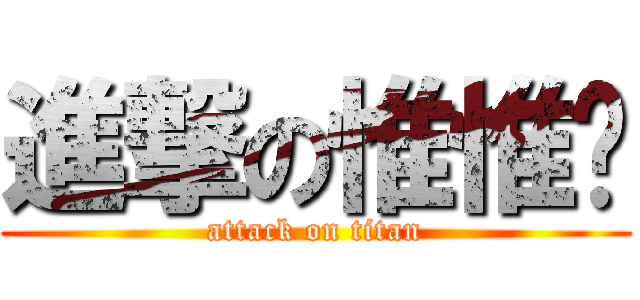 進撃の惟惟ㄦ (attack on titan)
