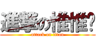 進撃の惟惟ㄦ (attack on titan)