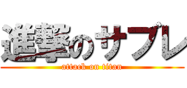 進撃のサブレ (attack on titan)