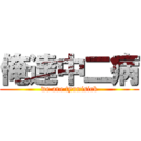 俺達中二病 (we are tyunisick)