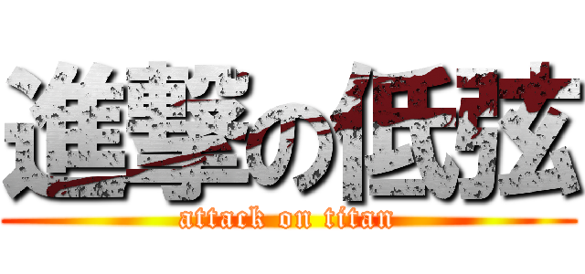 進撃の低弦 (attack on titan)