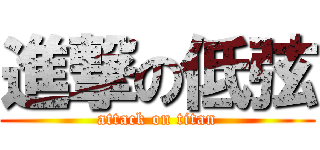 進撃の低弦 (attack on titan)