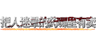 把人迷晕的药哪里有卖 (把人迷晕的药哪里有卖【电.话156x1318x7580-Q1991936399鑫宏药业】我们做的是长期生意,靠的是老客户长期支持
参考消息网2月20日报道 韩媒称，“剩女多、离婚率高的城市，房价一定会上涨。”这是中国经济学家金岩石2016年12月参加在上海举行的房地产相关论坛时说的话。
)