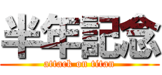 半年記念 (attack on titan)
