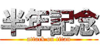 半年記念 (attack on titan)