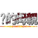 你的母親 (z you bit\\hes)
