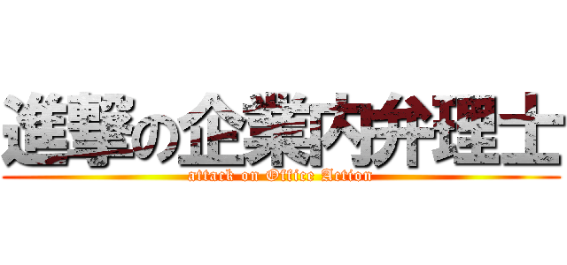 進撃の企業内弁理士 (attack on Office Action)