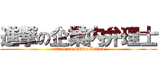 進撃の企業内弁理士 (attack on Office Action)