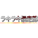 ラキラキ暴走部 (raki )