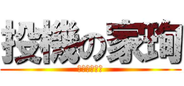 投機の家珣 (服務股長！？)
