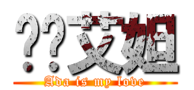 舔舔艾妲 (Ada is my love)