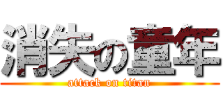 消失の童年 (attack on titan)