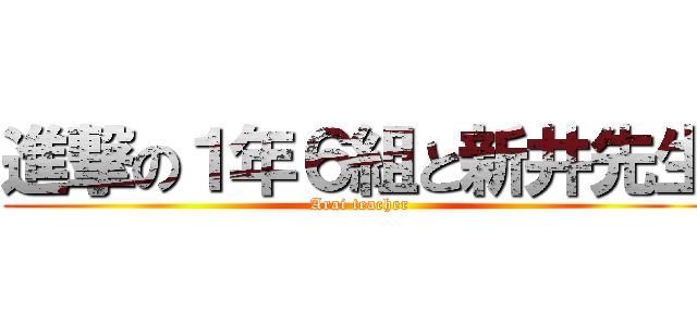 進撃の１年６組と新井先生 (Arai teacher)