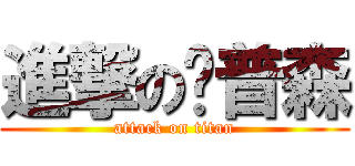 進撃の卡普森 (attack on titan)