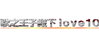 歌之王子殿下ｌｏｖｅ１０００％ (attack on starish)