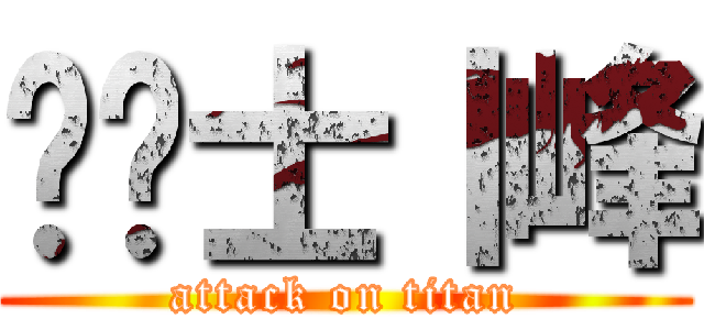 黃乄士丨峰 (attack on titan)