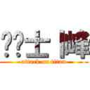 黃乄士丨峰 (attack on titan)